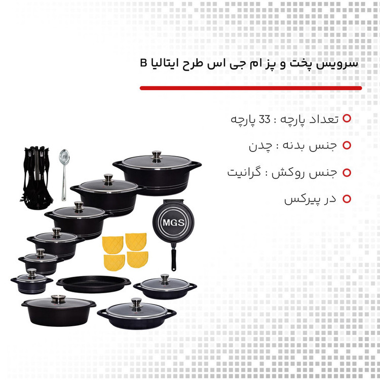 سرویس قابلمه 33 پارچه ام جی اس طرح ایتالیا B رنگ مشکی