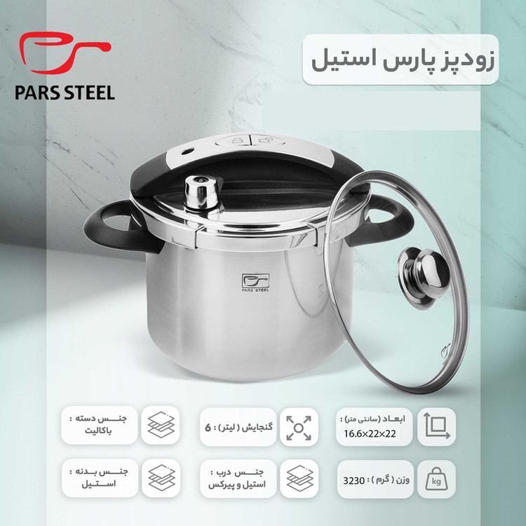 زودپز پارس استیل مدل شف سه لایه گنجایش 6 لیتر