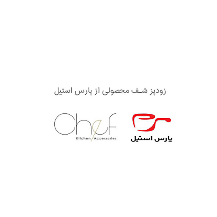 زودپز پارس استیل مدل شف سه لایه گنجایش 6 لیتر