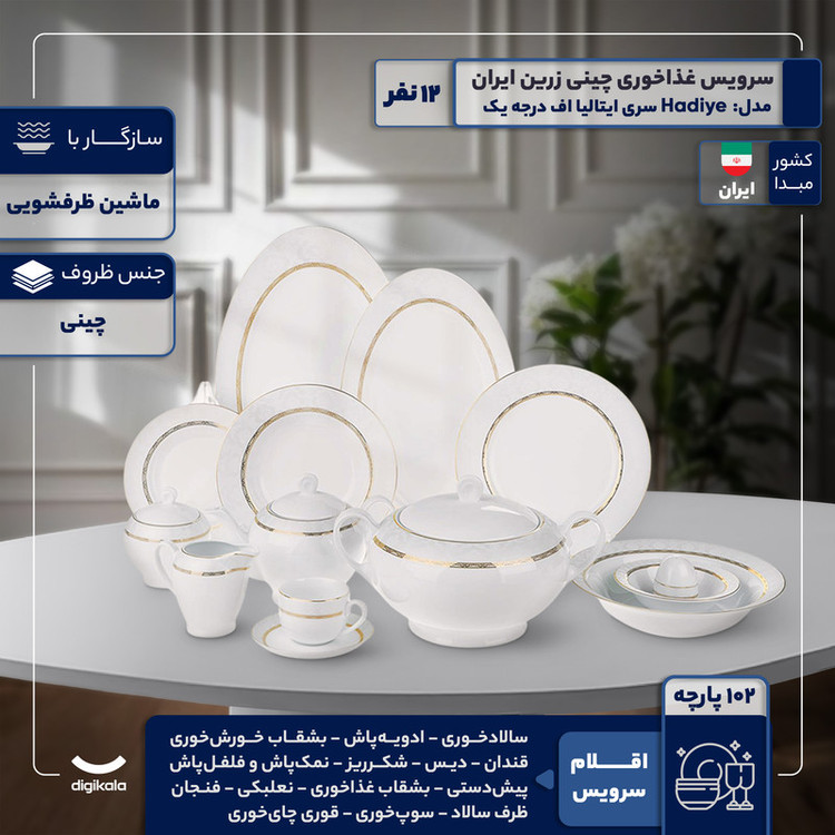سرویس غذاخوری 102 پارچه 12 نفر چینی زرین ایران مدل هدیه سری ایتالیا اف درجه یک