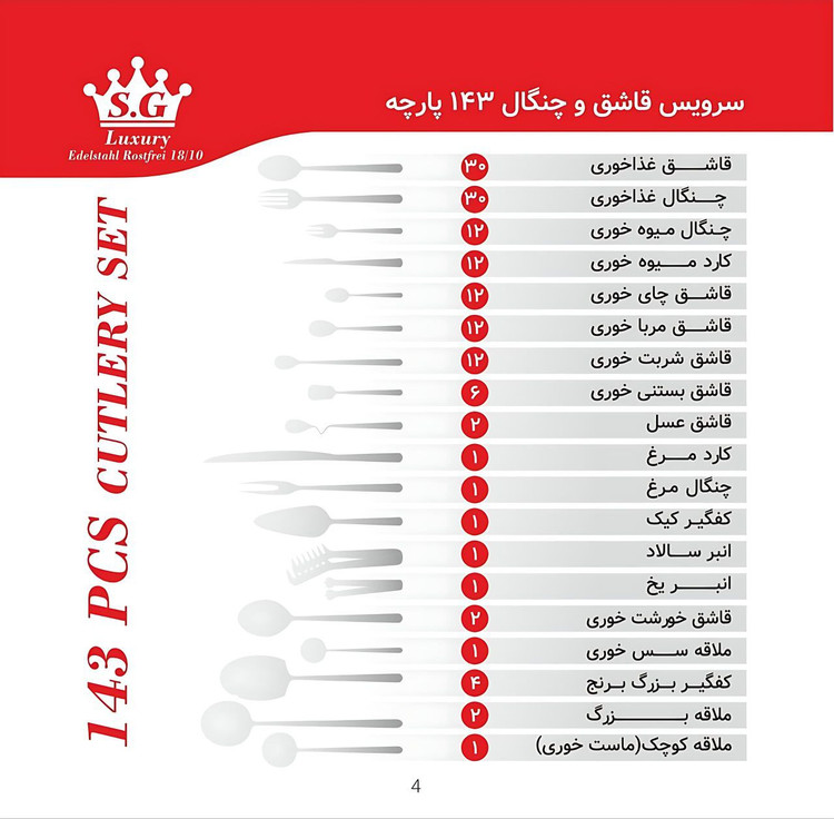 سرویس قاشق چنگال اس جی 143 پارچه 30 نفره مدل 449s